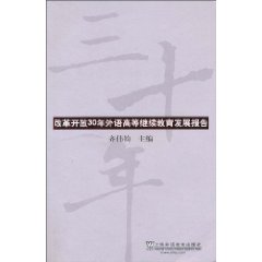 改革开放30年外语高等继续教育发展报告
