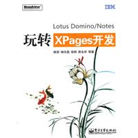 玩转XPages开发