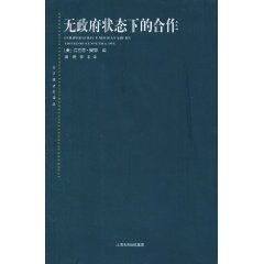 无政府状态下的合作