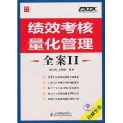 绩效考核量化管理全案-II-(附光盘)