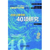 改变心理学的40项研究-第5版