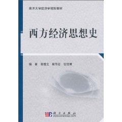 西方经济思想史
