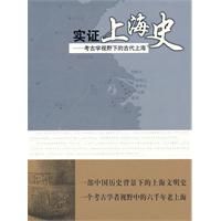 实证上海史-考古学视野下的古代上海