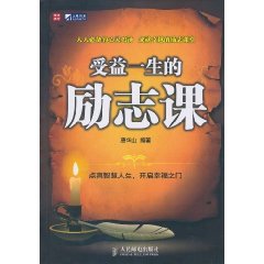 受益一生的励志课