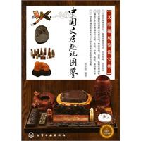 中国文房趣玩图鉴