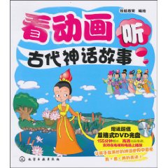 看动画听古代神话故事-赠送超值双格式DVD光盘