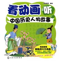 看动画听中国历史人物故事-赠送超值双格式DVD光盘