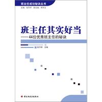 班主任其实好当-44位优秀班主任的秘诀