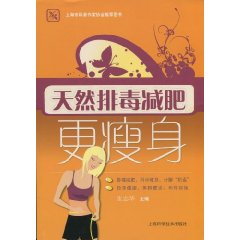 天然排毒减肥更瘦身