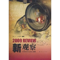 2009-新观察-中国教育热点透视
