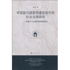 中国现代国家构建进程中的社会治理研究-一种基于公共理性的研究路径