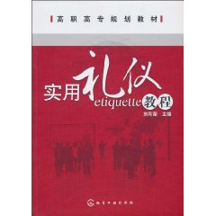 实用礼仪教程