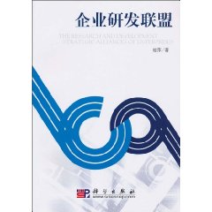 企业研发联盟