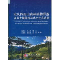 重庆四面山森林植物群落及其土壤保持与水文生态功能