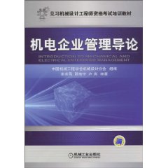 机电企业管理导论