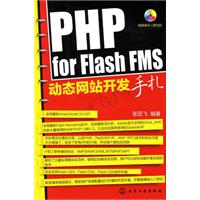 PHP for Flash FMS动态网站开发手札-含1CD-ROM