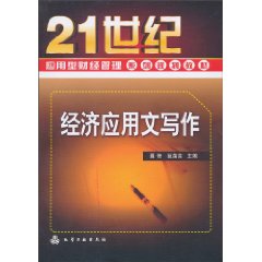 经济应用文写作