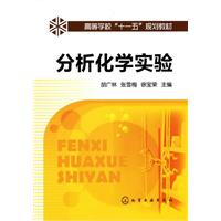 分析化学实验