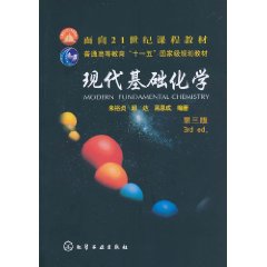 现代基础化学-第三版