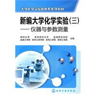 仪器与参数测量-新编大学化学实验-(三)