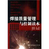 焊接质量管理与控制读本