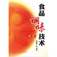 食品调味技术-第二版