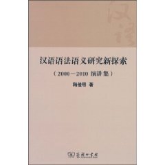 汉语语法语义研究新探索-2000～2010演讲集