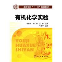 有机化学实验