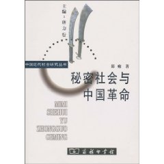 秘密社会与中国革命