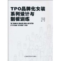 TPO品牌化女装系列设计与制板训练
