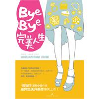 Bye-Bye.完美人生