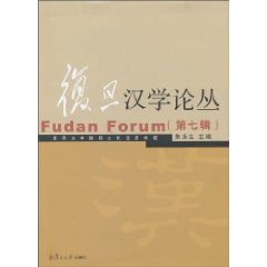 复旦汉学论丛-(第七辑)