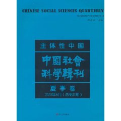 夏季卷-主体性中国-中国社会科学辑刊-2010年6月(总第31期)