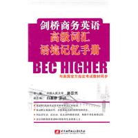 剑桥商务英语高级词汇语境记忆手册
