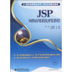 JSP网络应用系统开发教程