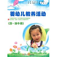 (25～36个月)婴幼儿教养活动-(配DVD光盘)