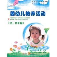 (13～18个月)婴幼儿教养活动-(配DVD光盘)