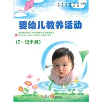 (7～12个月)婴幼儿教养活动-(配DVD光盘)
