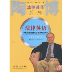中英双语法律文书中的语义歧义-法律英语