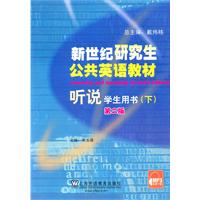 听说(下)-新世纪研究生公共英语教材-第二版-学生用书