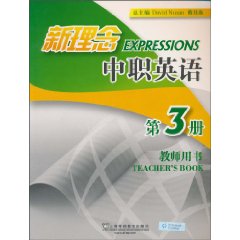新理念中职英语-教师用书-第3册