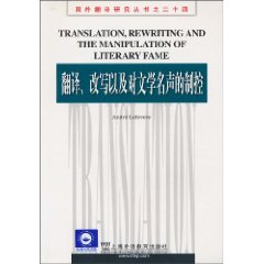 翻译.改写以及对文学名声的制控