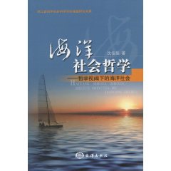 海洋社会哲学-哲学视阈下的海洋社会