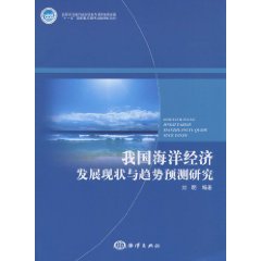 我国海洋经济发展现状与趋势预测研究