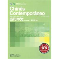当代中文葡萄牙语版-课本