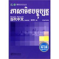 当代中文柬寨语版-练习册