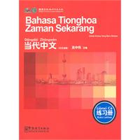 当代中文印尼语版-练习册