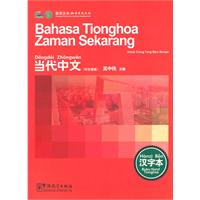 当代中文印尼语版-汉字本