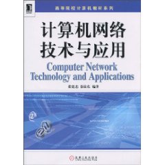 计算机网络技术与应用