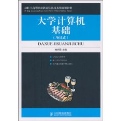 大学计算机基础-(项目式)